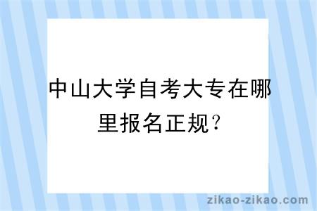 中山大学自考大专在哪里报名正规？