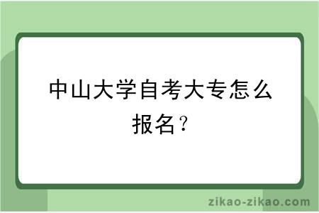 中山大学自考大专怎么报名？