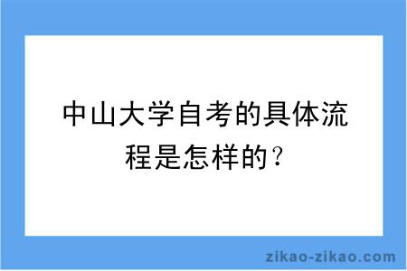 中山大学自考的具体流程是怎样的？