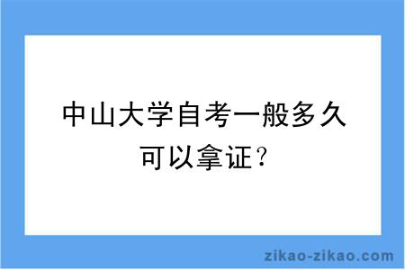 中山大学自考一般多久可以拿证？