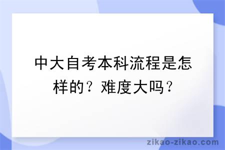 中大自考本科流程是怎样的？难度大吗？