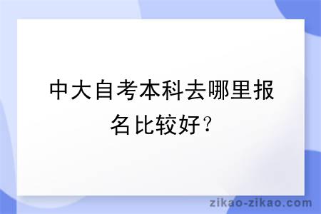 中大自考本科去哪里报名比较好？