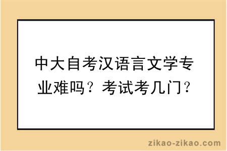 中大自考汉语言文学专业难吗？考试考几门？