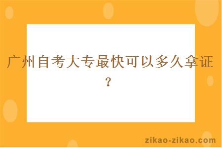 广州自考大专最快可以多久拿证？