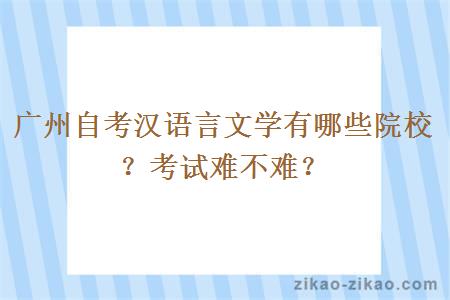 广州自考汉语言文学有哪些院校？考试难不难？