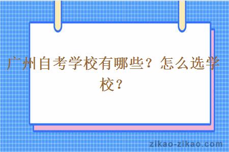 广州自考学校有哪些？怎么选学校？