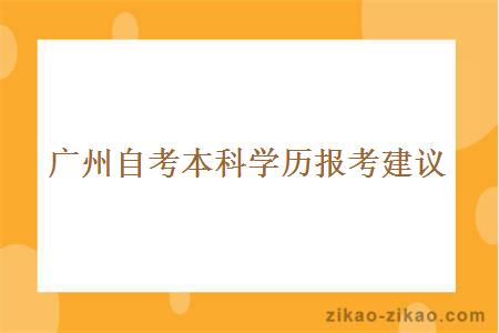 广州自考本科学历报考建议