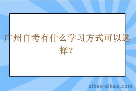 广州自考有什么学习方式可以选择？