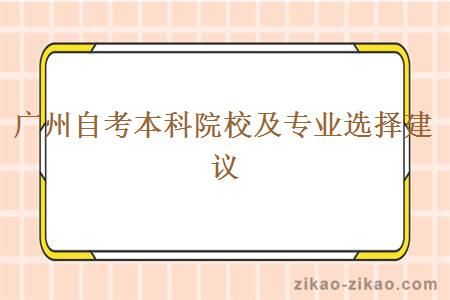 广州自考本科院校及专业选择建议