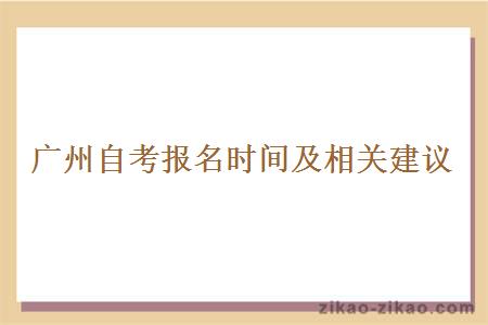 广州自考报名时间及相关建议