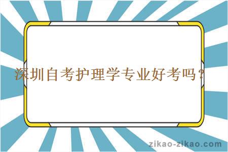 深圳自考护理学专业好考吗？