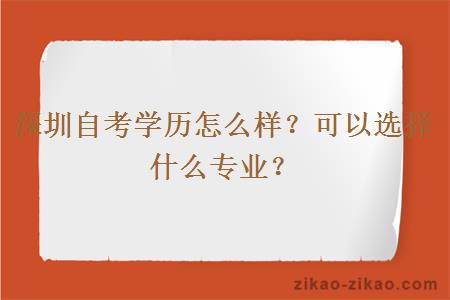 深圳自考学历怎么样？可以选择什么专业？