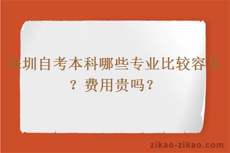 深圳自考本科哪些专业比较容易？费用贵吗？