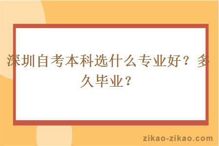 深圳自考本科选什么专业好？多久毕业？