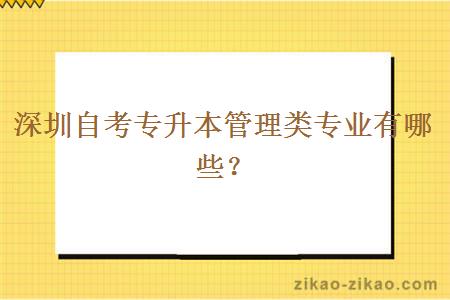 深圳自考专升本管理类专业有哪些？