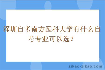 深圳自考南方医科大学有什么自考专业可以选？