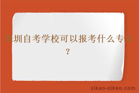 深圳自考学校可以报考什么专业？