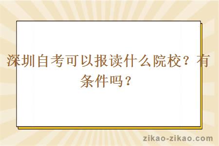 深圳自考可以报读什么院校？有条件吗？