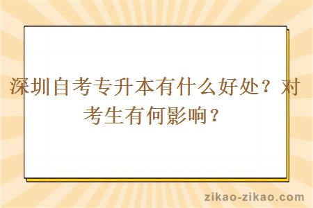 深圳自考专升本有什么好处？对考生有何影响？