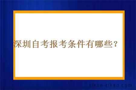 深圳自考报考条件有哪些？