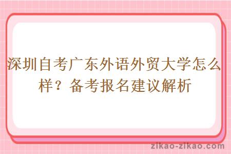 深圳自考广东外语外贸大学怎么样？备考报名建议解析