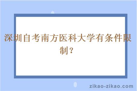 深圳自考南方医科大学有条件限制？