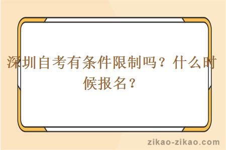 深圳自考有条件限制吗？什么时候报名？