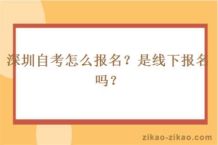 深圳自考怎么报名？是线下报名吗？