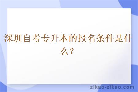 深圳自考专升本的报名条件是什么？