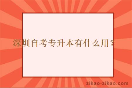 深圳自考专升本有什么用？