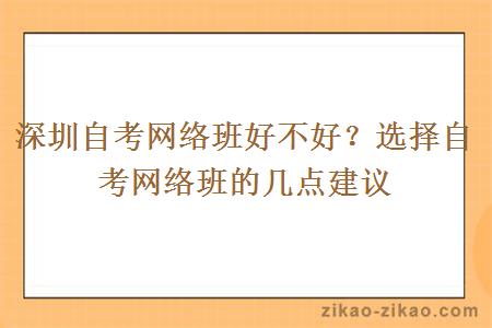 深圳自考网络班好不好？选择自考网络班的几点