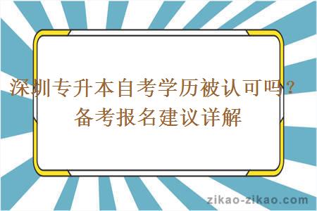 深圳专升本自考学历被认可吗？备考报名建议详解