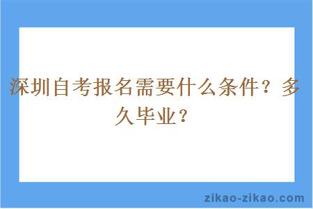 深圳自考报名需要什么条件？多久毕业？