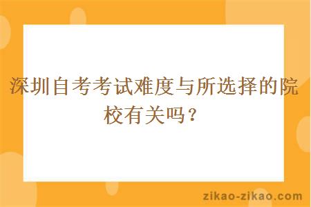 深圳自考考试难度与所选择的院校有关吗？