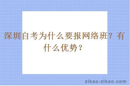 深圳自考为什么要报网络班？有什么优势？