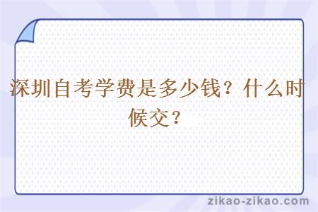 深圳自考学费是多少钱？什么时候交？