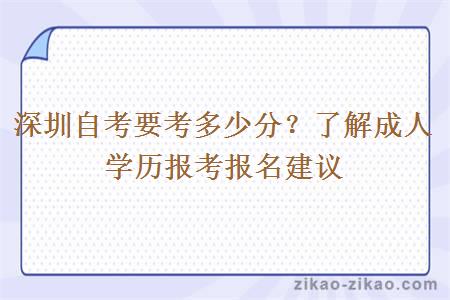 深圳自考要考多少分？了解成人学历报考报名建议