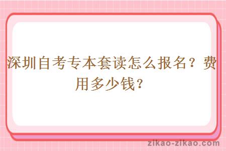 深圳自考专本套读怎么报名？费用多少钱？