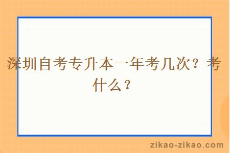 深圳自考专升本一年考几次？考什么？