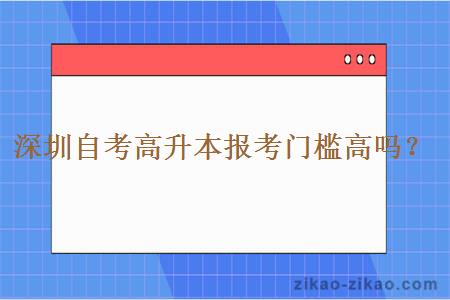 深圳自考高升本报考门槛高吗？