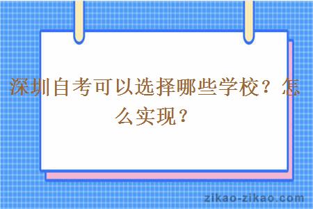 深圳自考可以选择哪些学校？怎么实现？