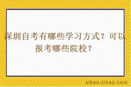 深圳自考有哪些学习方式？可以报考哪些院校？