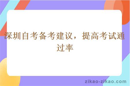 深圳自考备考建议，提高考试通过率