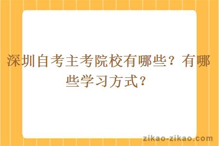 深圳自考主考院校有哪些？有哪些学习方式？