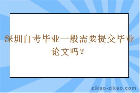 深圳自考毕业一般需要提交毕业论文吗？