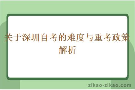 关于深圳自考的难度与重考政策解析