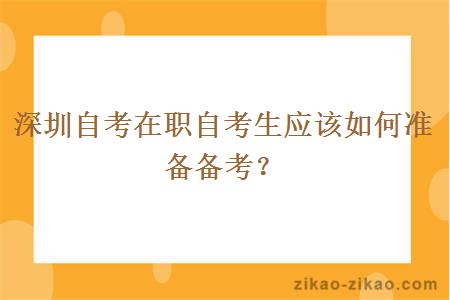 深圳自考在职自考生应该如何准备备考？