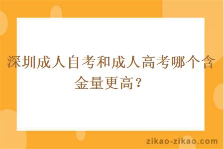 深圳成人自考和成人高考哪个含金量更高？