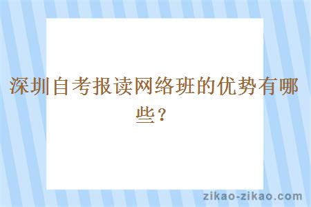 深圳自考报读网络班的优势有哪些？