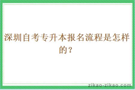 深圳自考专升本报名流程是怎样的？